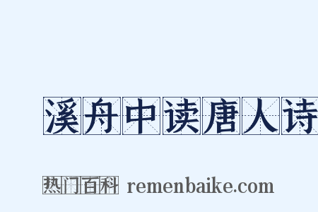 霅溪舟中读唐人诗是什么意思的图片